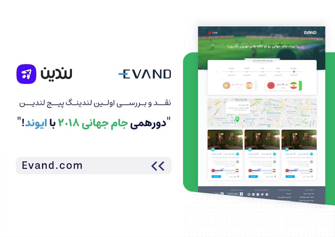 لندینگ پیج جام جهانی