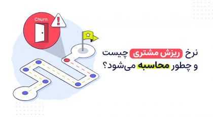 نرخ ریزش مشتری