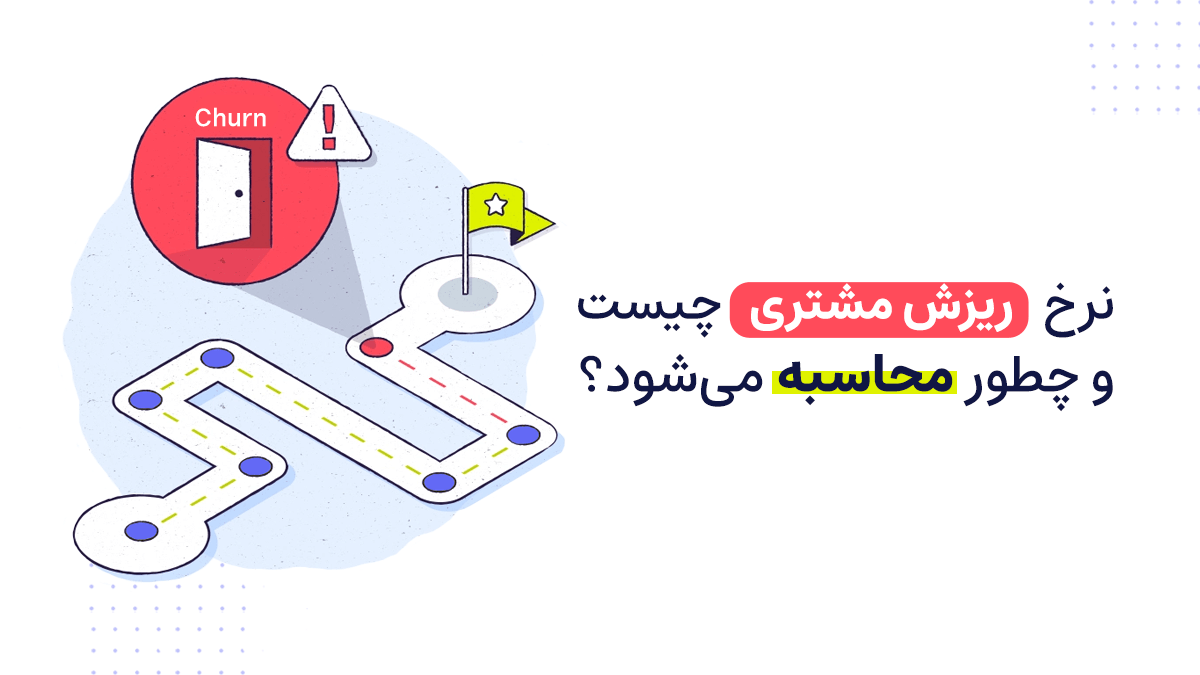 نرخ ریزش مشتری