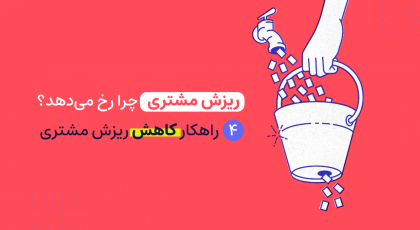 ریزش مشتری