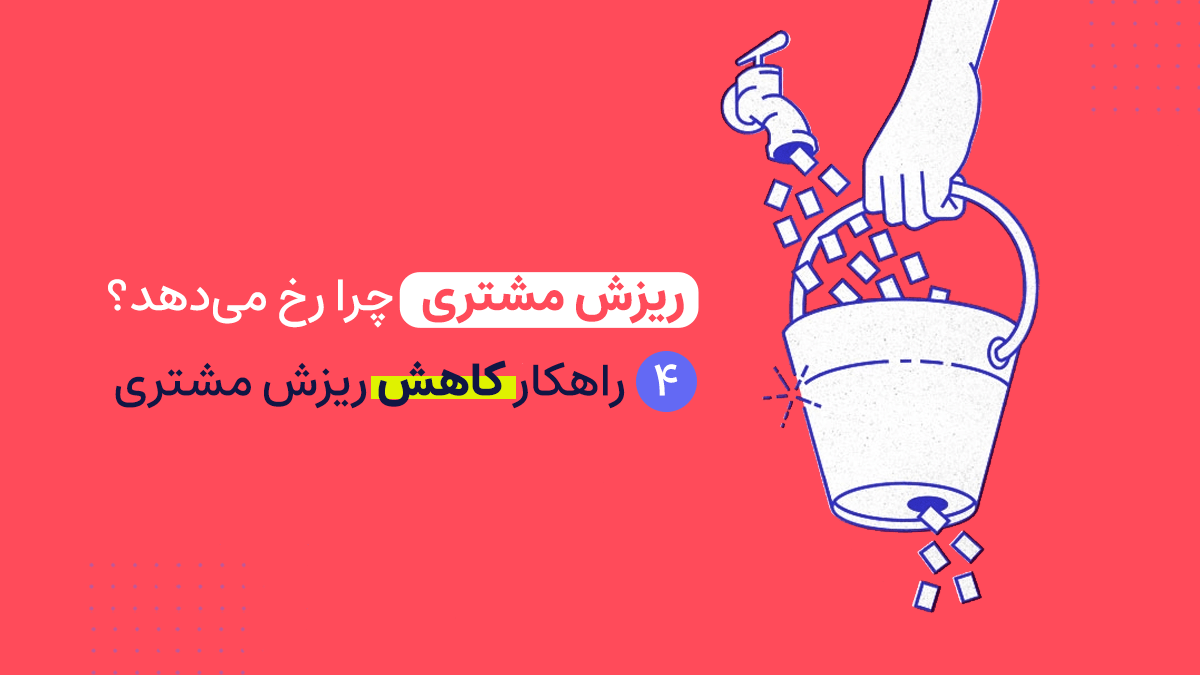 ریزش مشتری