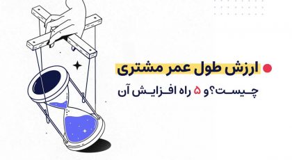ارزش طول عمر مشتری