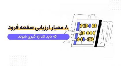 8 معیار ارزیابی صفحه فرود
