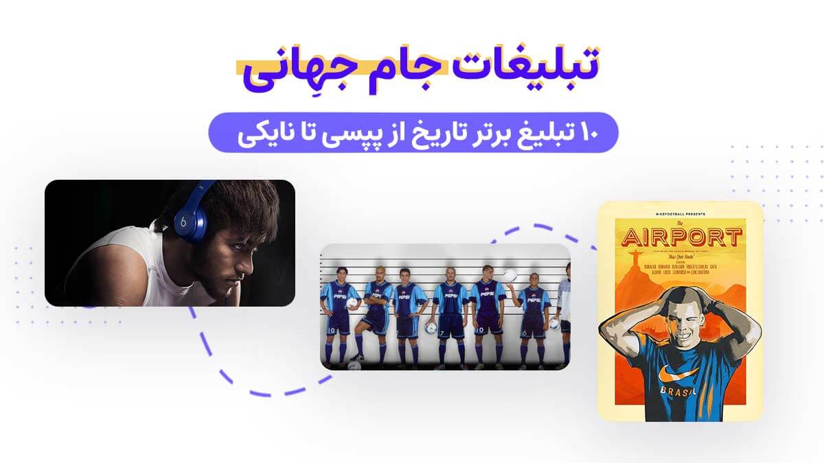 تبلیغات جام جهانی