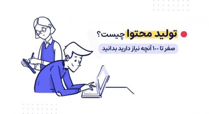 تولید محتوا