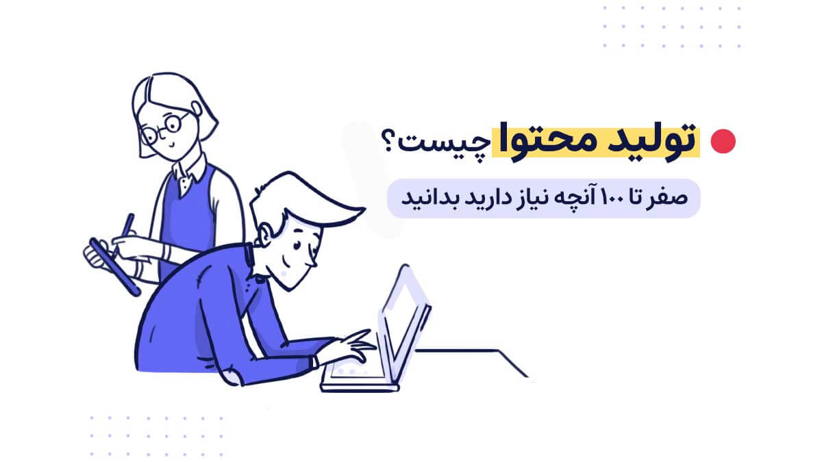 تولید محتوا