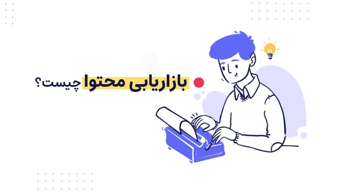 بازاریابی محتوا