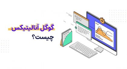 گوگل آنالیتیکس