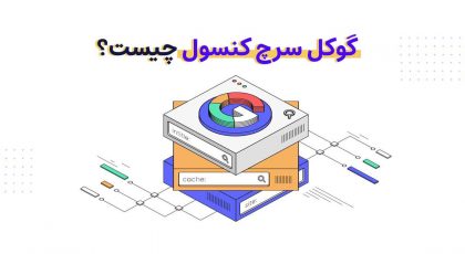 گوگل سرچ کنسول