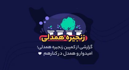 کمپین زنجیره همدلی