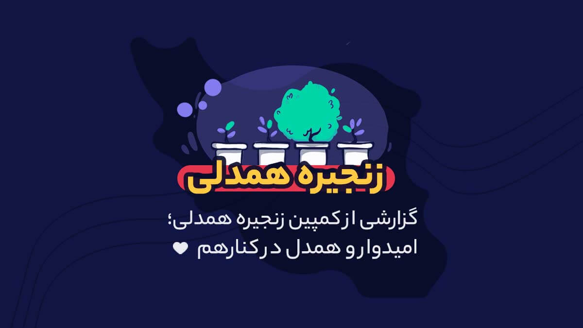 کمپین زنجیره همدلی