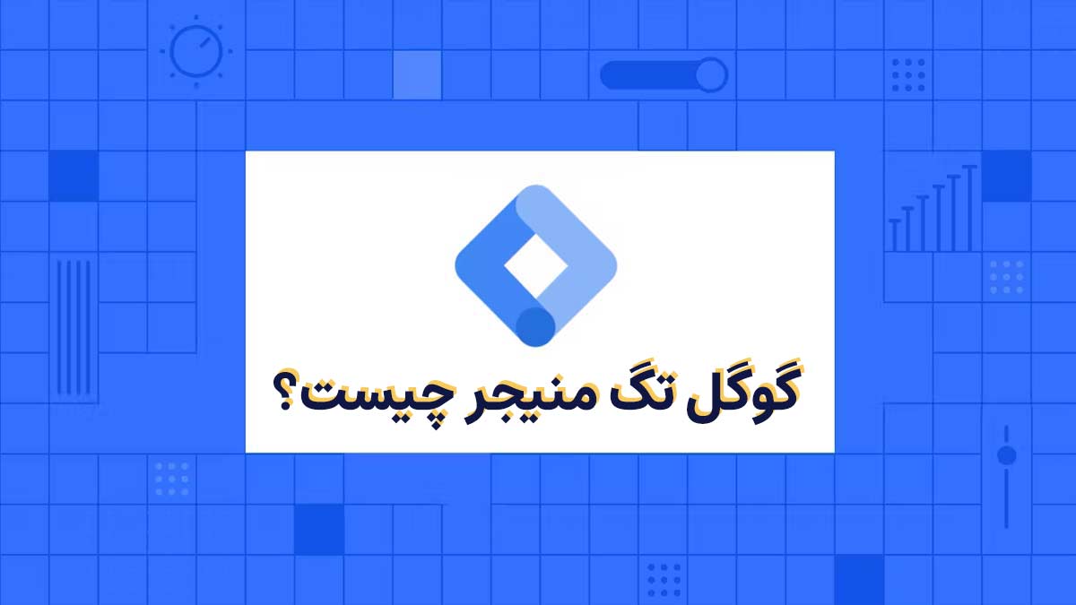 گوگل سرچ کنسول