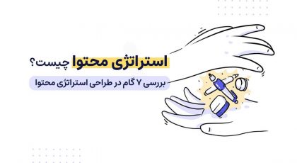 استراتژی محتوا