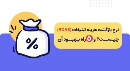 نرخ بازگشت هزینه تبلیغات