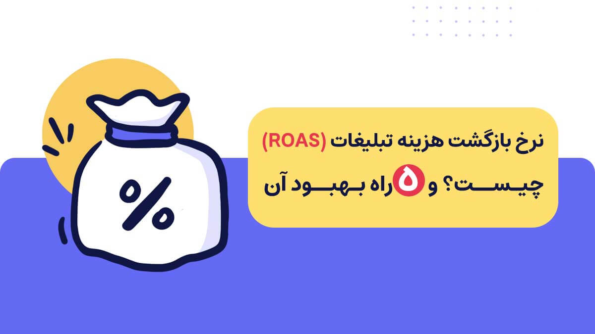 نرخ بازگشت هزینه تبلیغات