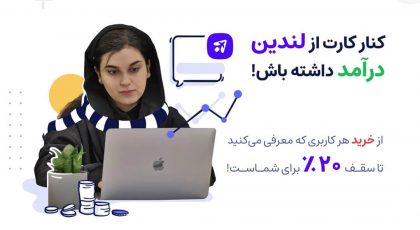 همکاری در فروش لندین