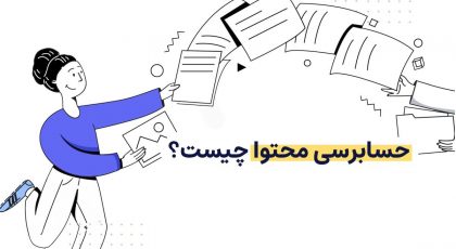 حسابرسی محتوا