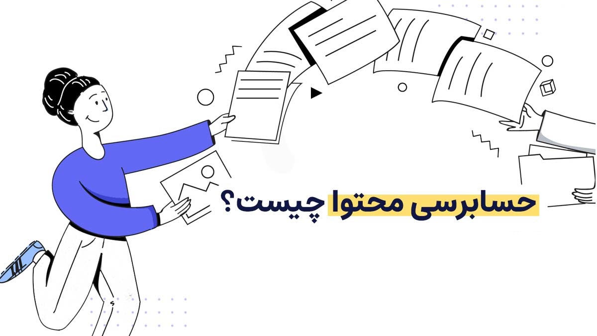 حسابرسی محتوا