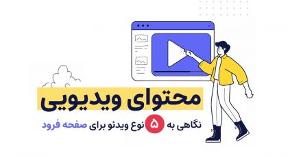 محتوای ویدیویی