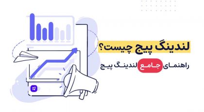 لندینگ پیج چیست