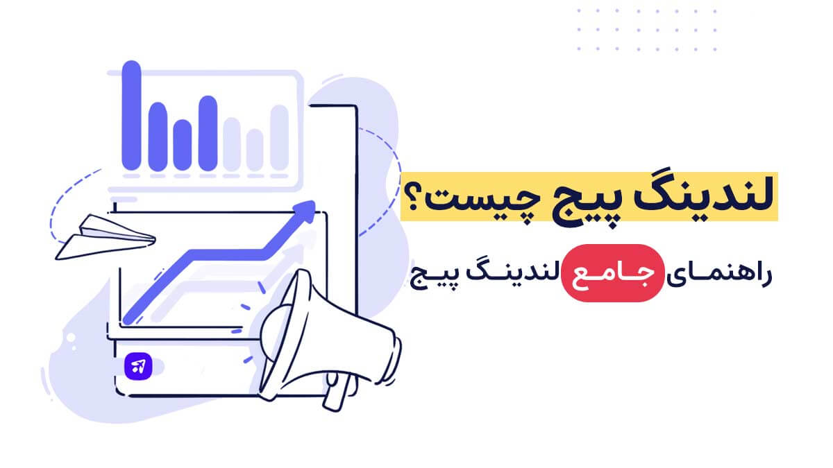 لندینگ پیج چیست