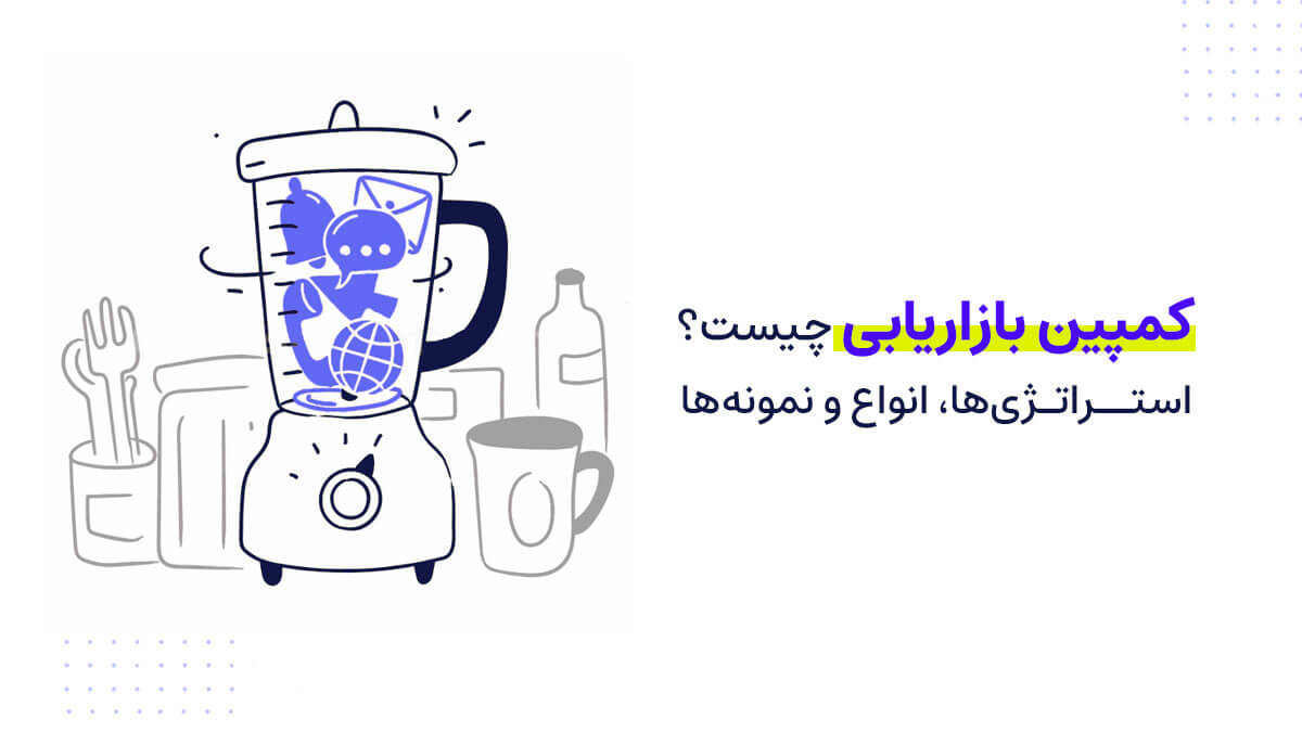 کمپین بازاریابی چیست