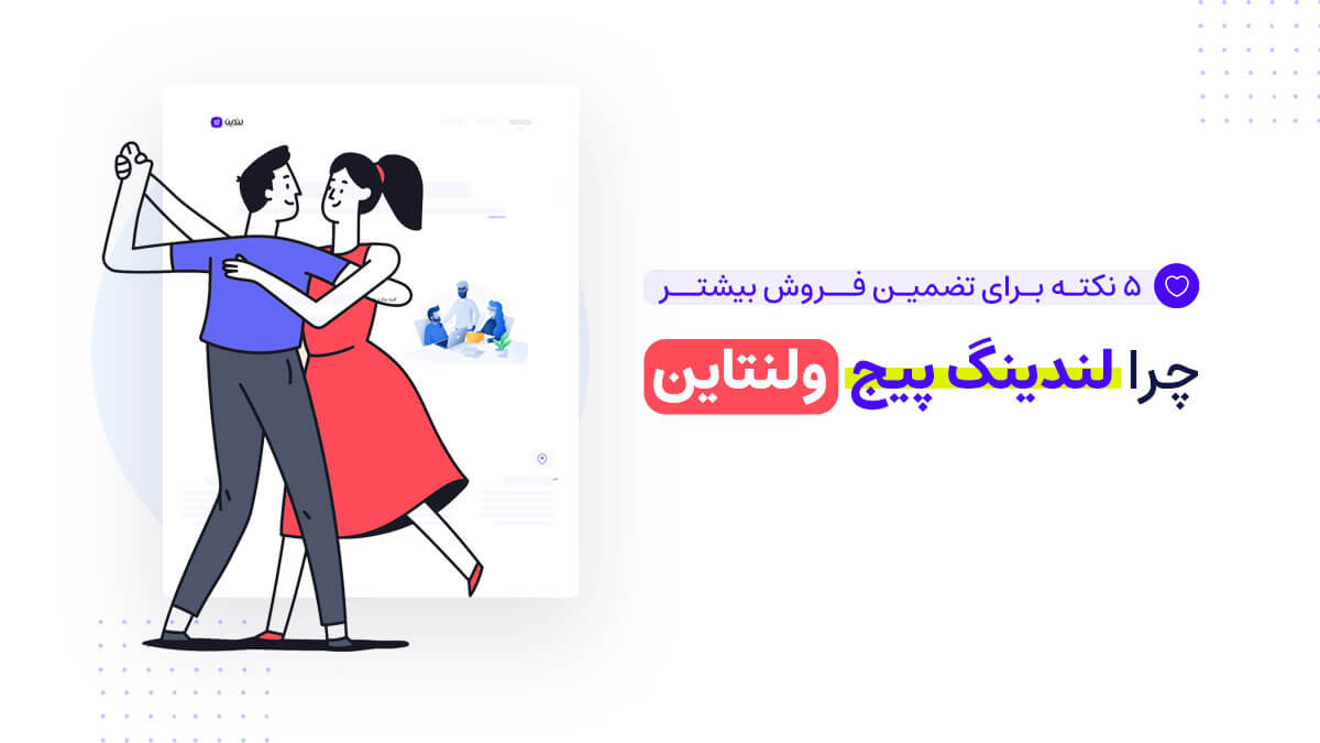 لندینگ پیج ولنتاین