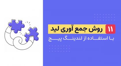 جمع آوری لید
