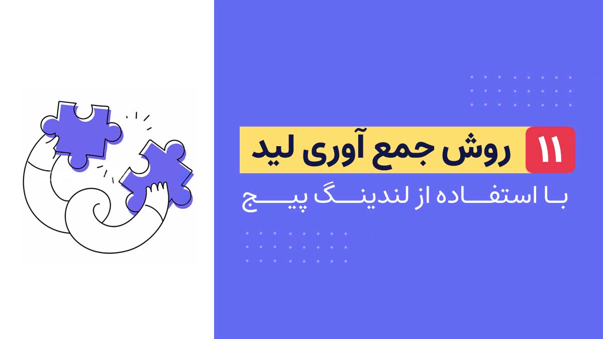 جمع آوری لید