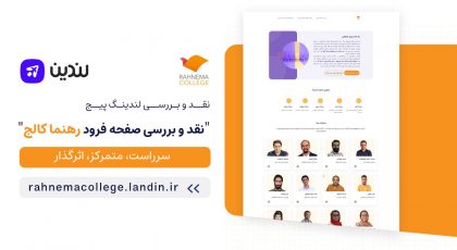 لندینگ پیج رهنما کالج
