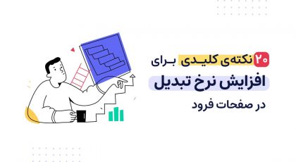 افزایش نرخ تبدیل