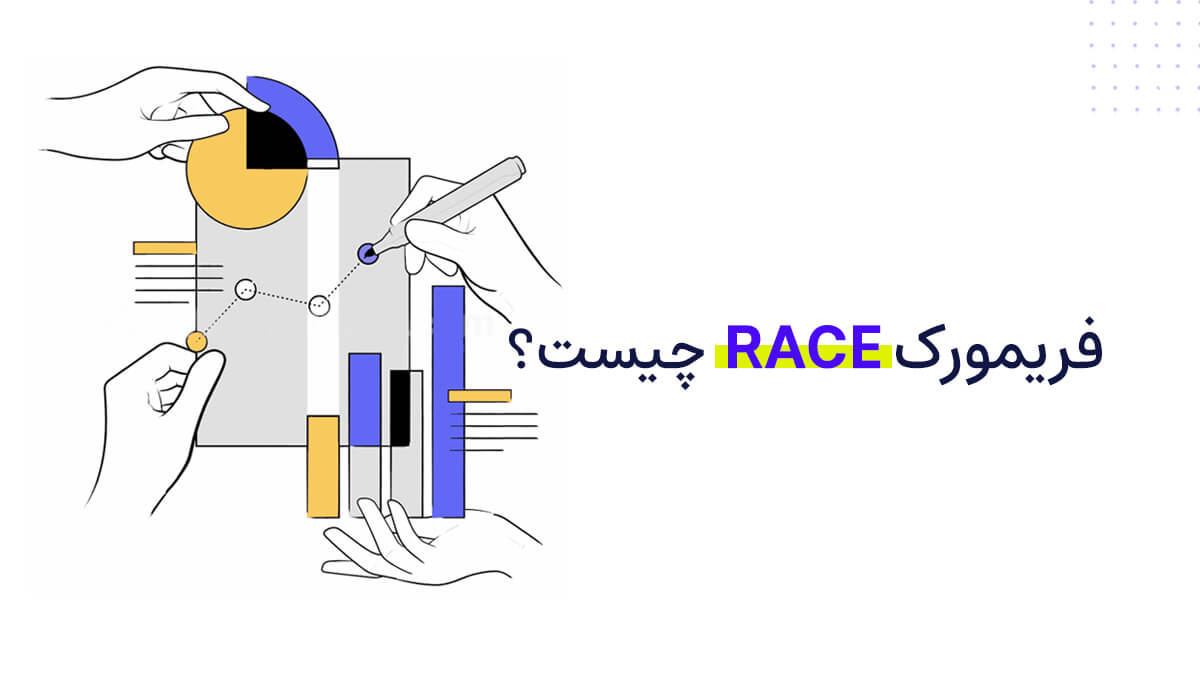 فریمورک RACE