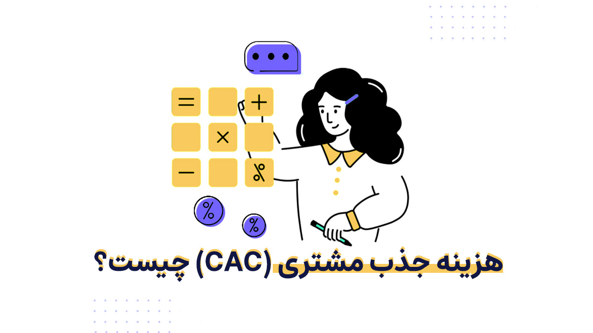 هزینه جذب مشتری