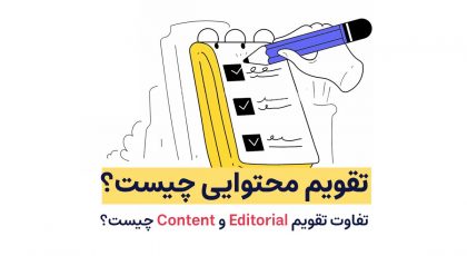 تقویم محتوایی