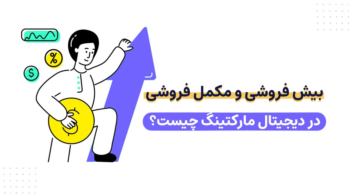 بیش فروشی و مکمل فروشی