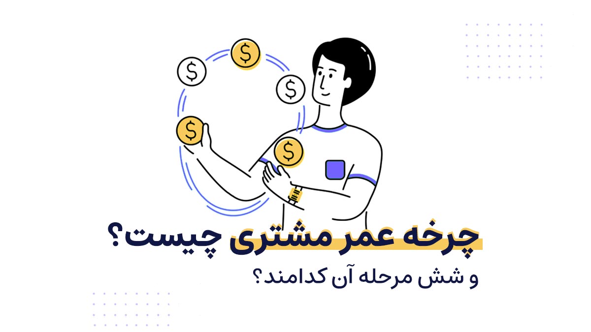 چرخه عمر مشتری