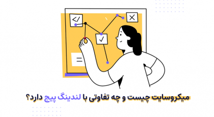 میکروسایت