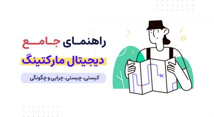 دیجیتال مارکتینگ