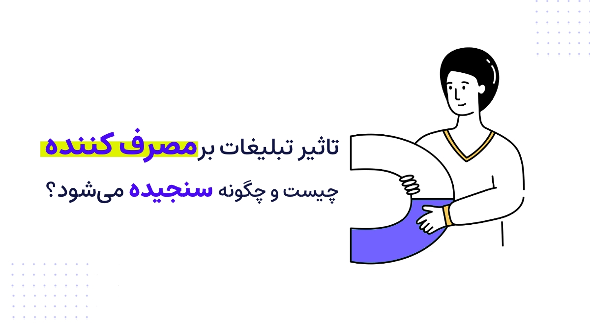 تاثیر تبلیغات بر مصرف کننده