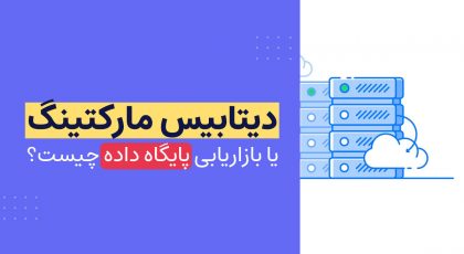 دیتابیس مارکتینگ