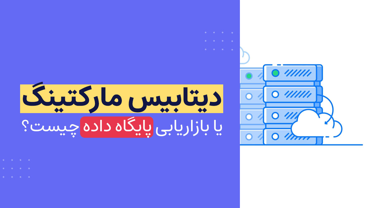 دیتابیس مارکتینگ