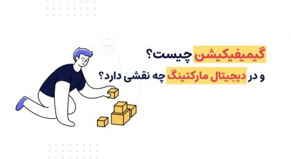 گیمیفیکیشن