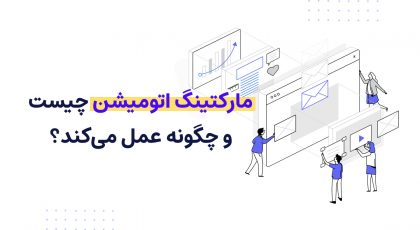 مارکتینگ اتومیشن