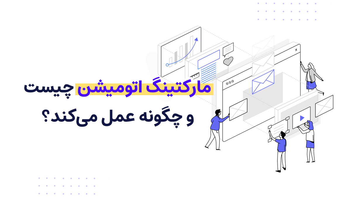 مارکتینگ اتومیشن