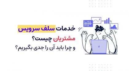 خدمات سلف سرویس مشتریان