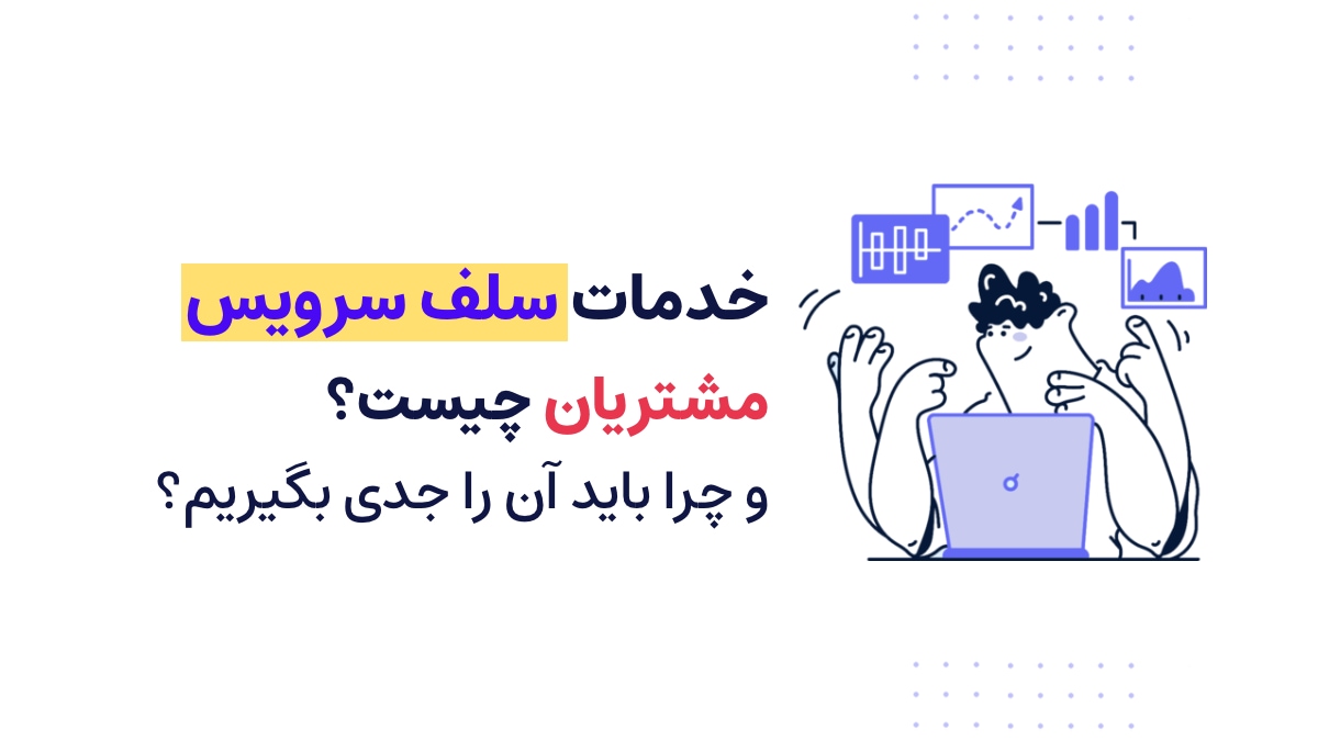 خدمات سلف سرویس مشتریان