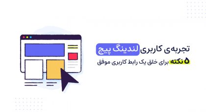 تجربه کاربری لندینگ پیج
