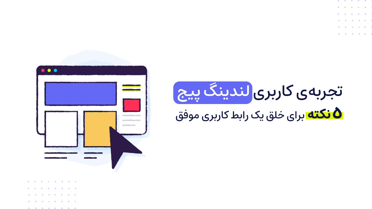تجربه کاربری لندینگ پیج