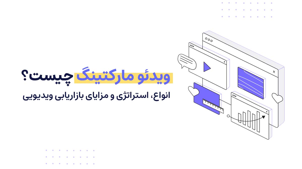 ویدئو مارکتینگ