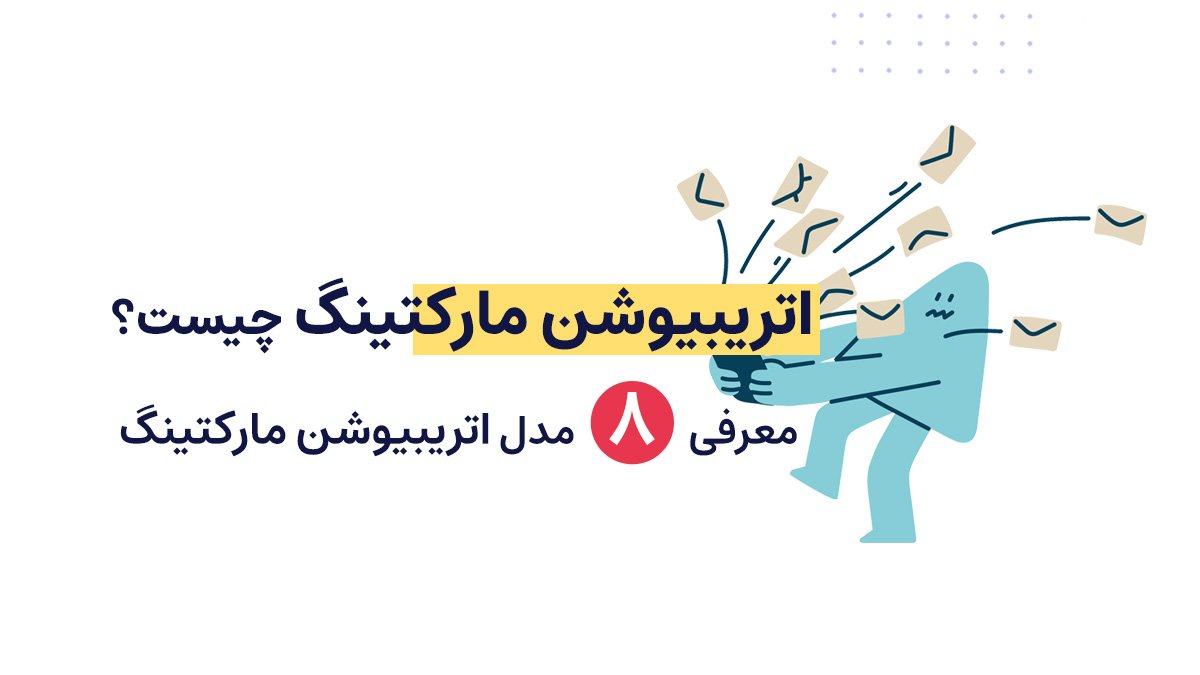 اتریبیوشن مارکتینگ